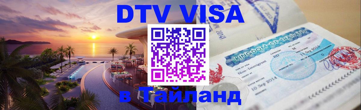 DTV Visa Thailand — прайс и условия, виза без дополнительных документов - 21.11.2025 