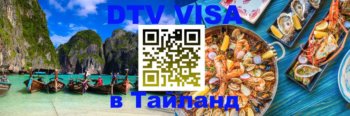 Оформить DTV визу в Тайланд Бухарест 